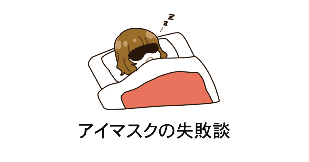 アイマスク失敗談