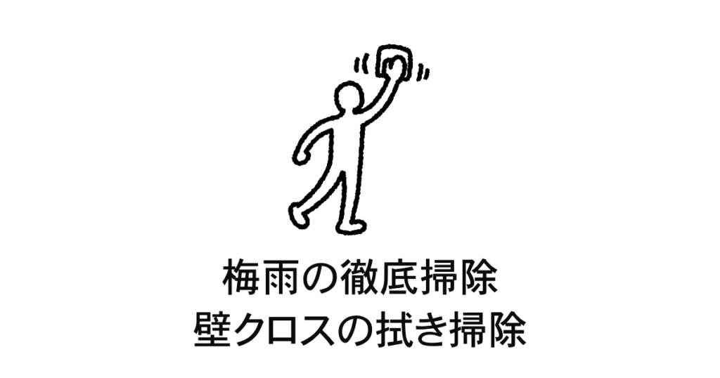 壁拭き掃除
