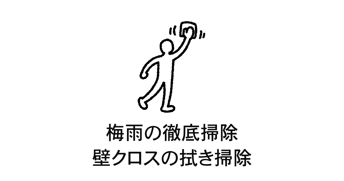 壁拭き掃除