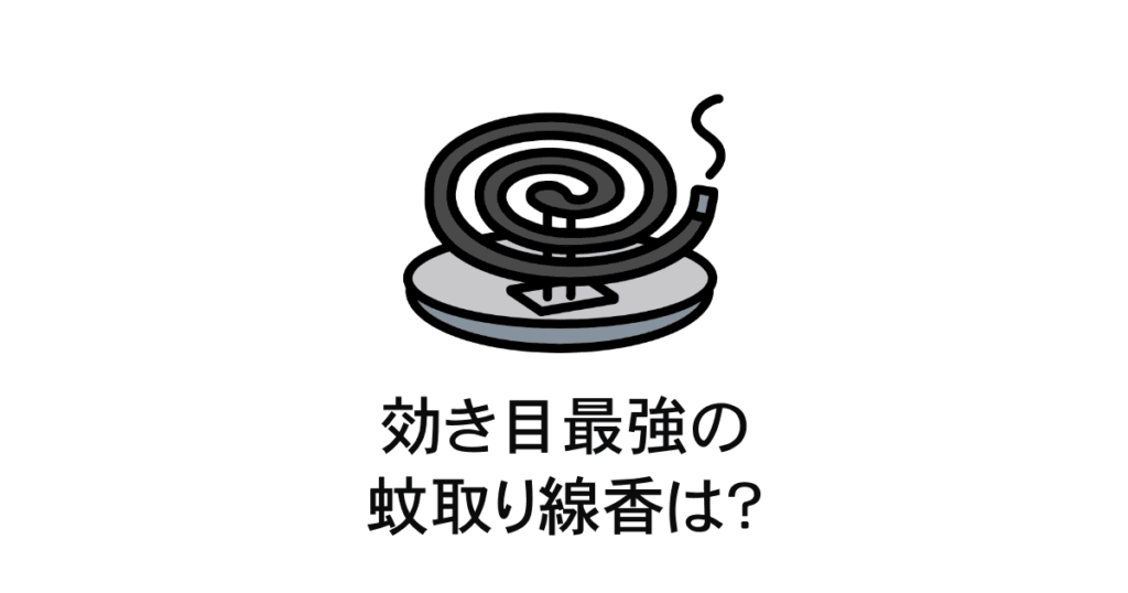 蚊の防除対策