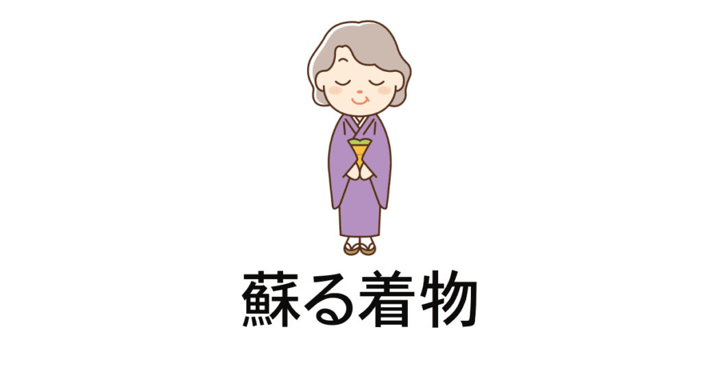 蘇る着物