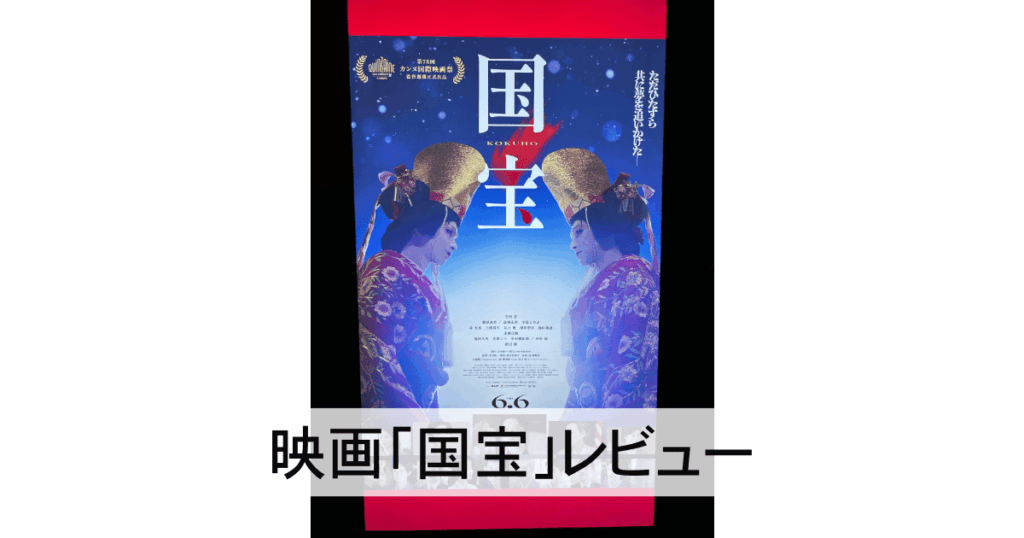 映画「国宝」