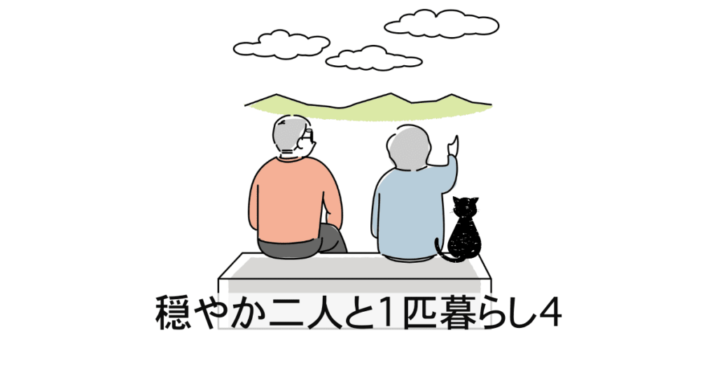 穏やか二人と1匹暮らし