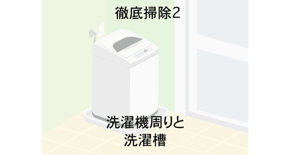 徹底掃除