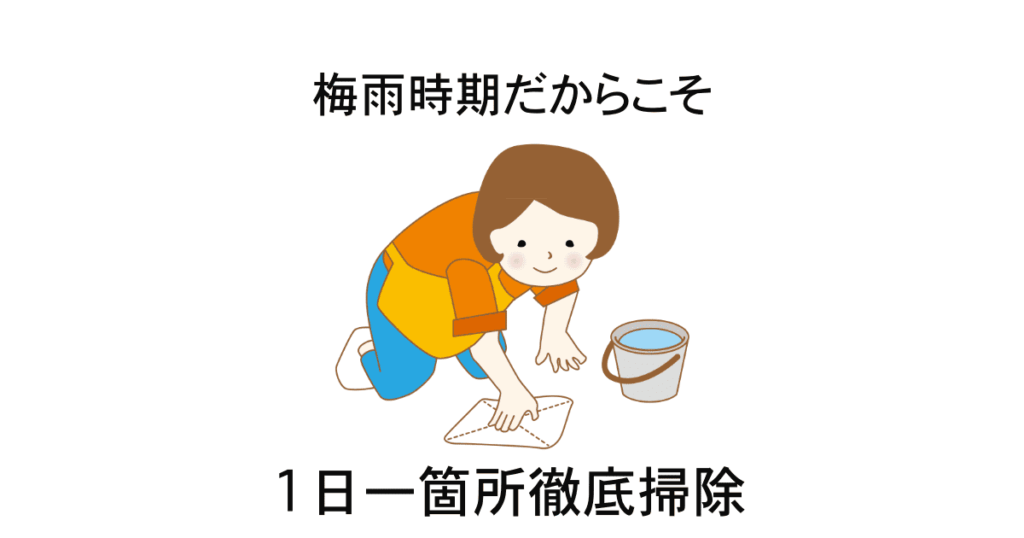 梅雨時期のそうじ