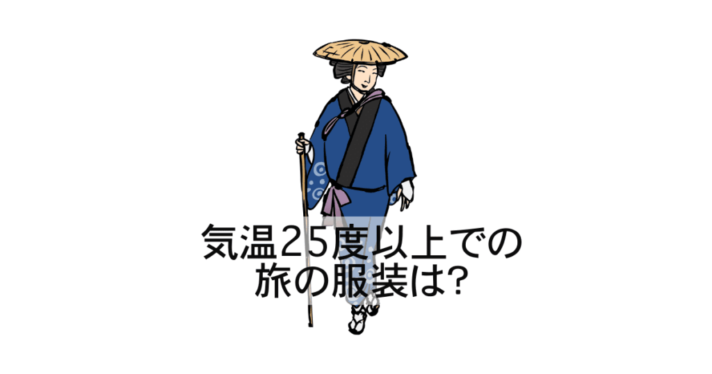 旅の服装
