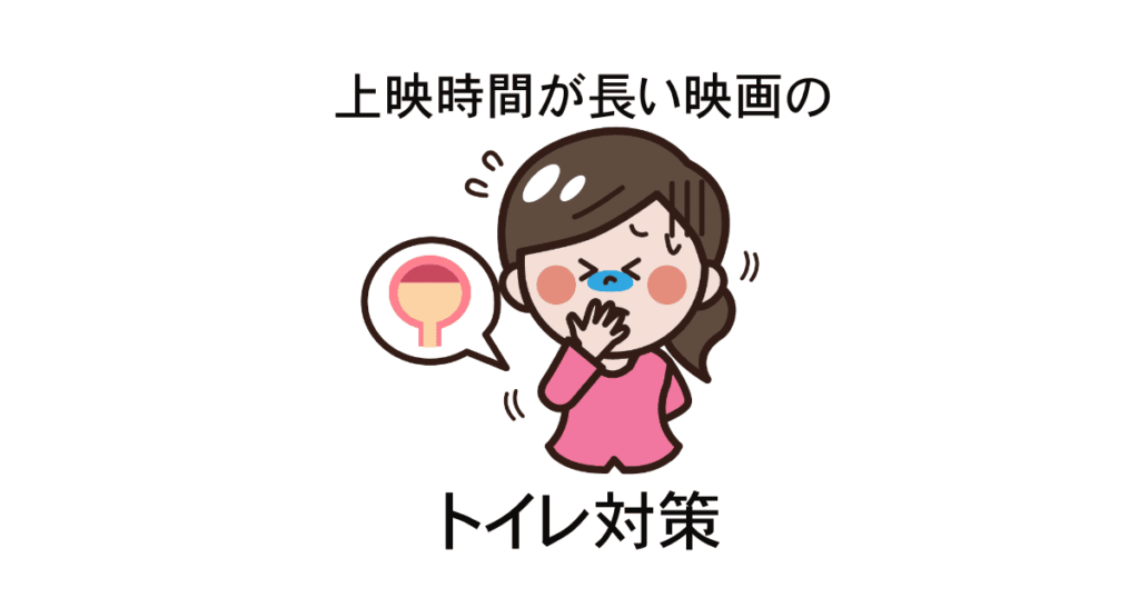 上映時間が長い映画のトイレ対策