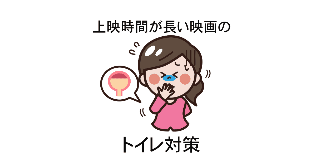 上映時間が長い映画のトイレ対策