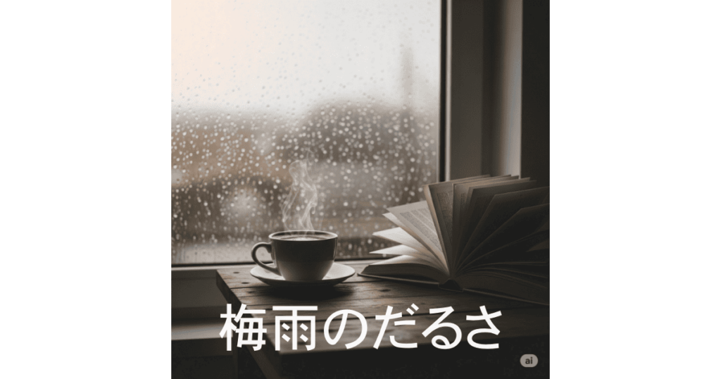 梅雨のだるさ
