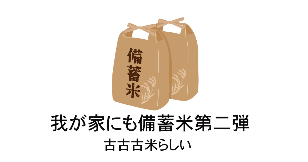 政府備蓄米