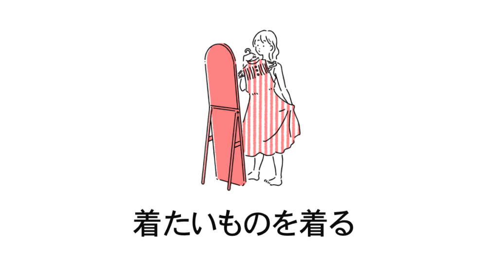 シニア着たいものを着る