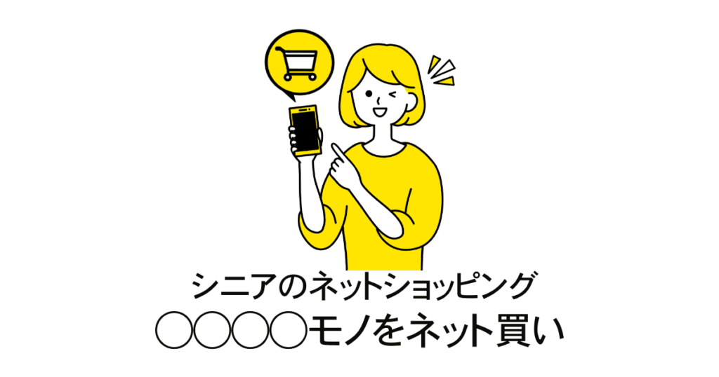 シニアのネットショッピング