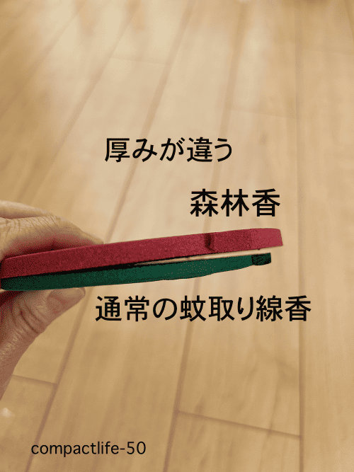 厚さが違う森林香
