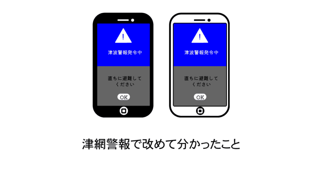 津波警報