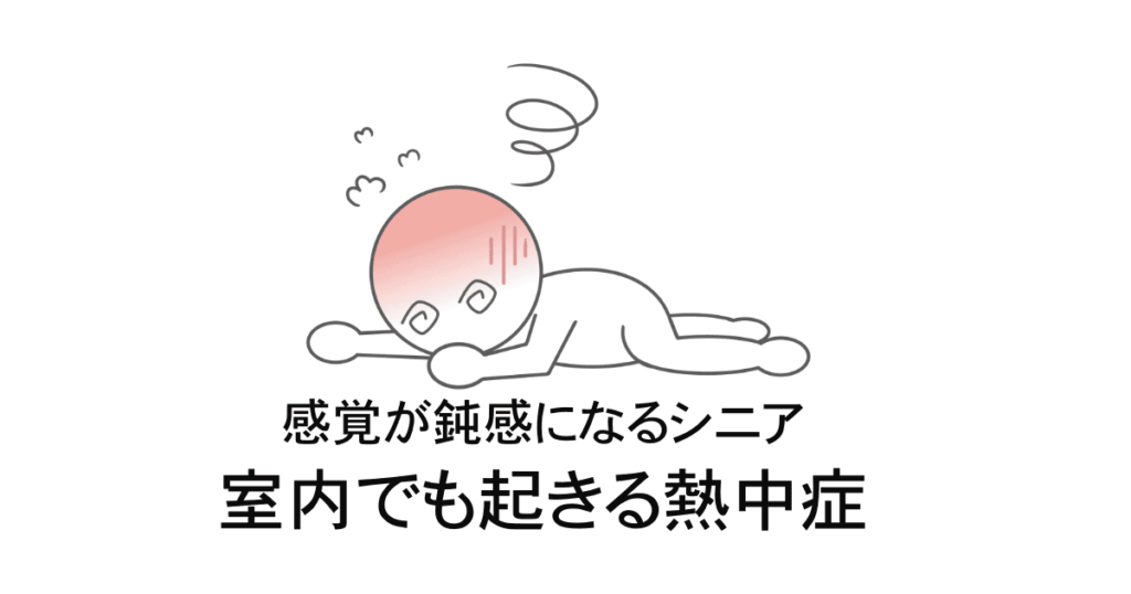 熱中症