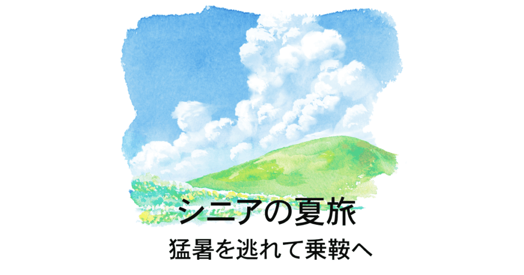 シニアの夏旅
