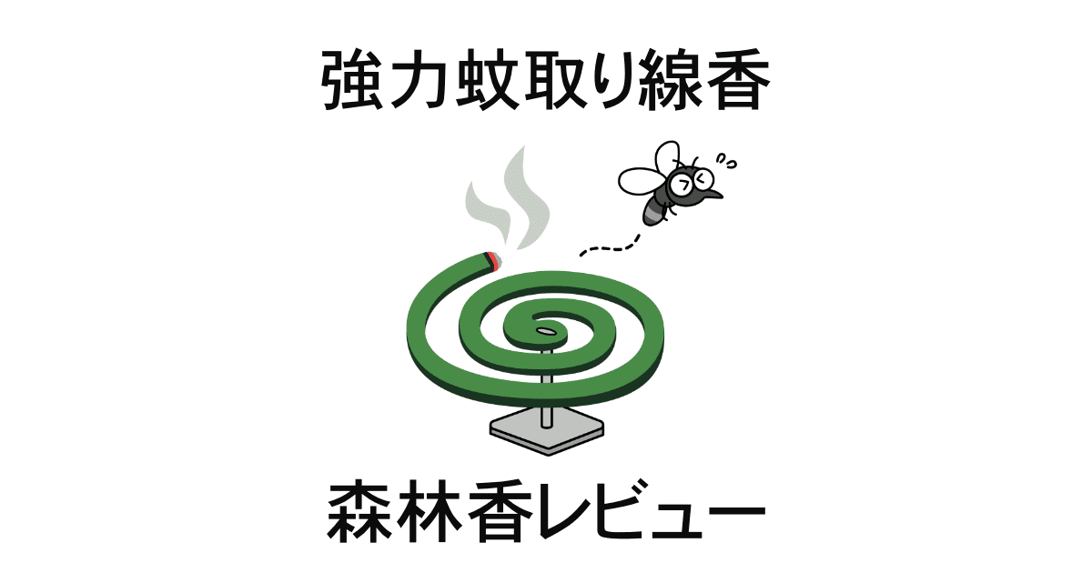 森林香レビュー