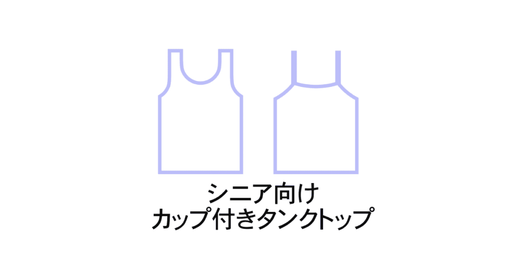 シニア向けタンクトップ