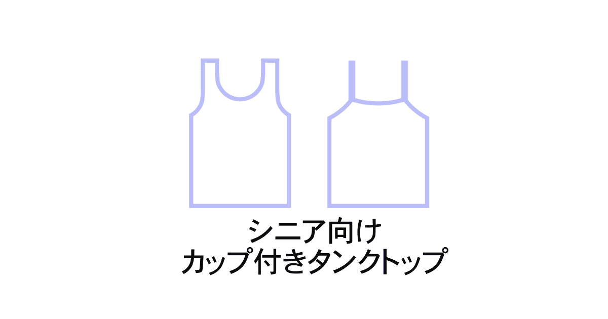 シニア向けタンクトップ