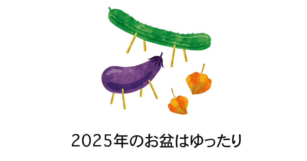 2025年お盆