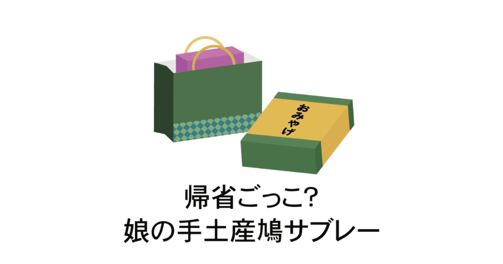 手土産は豊島屋の鳩サブレー