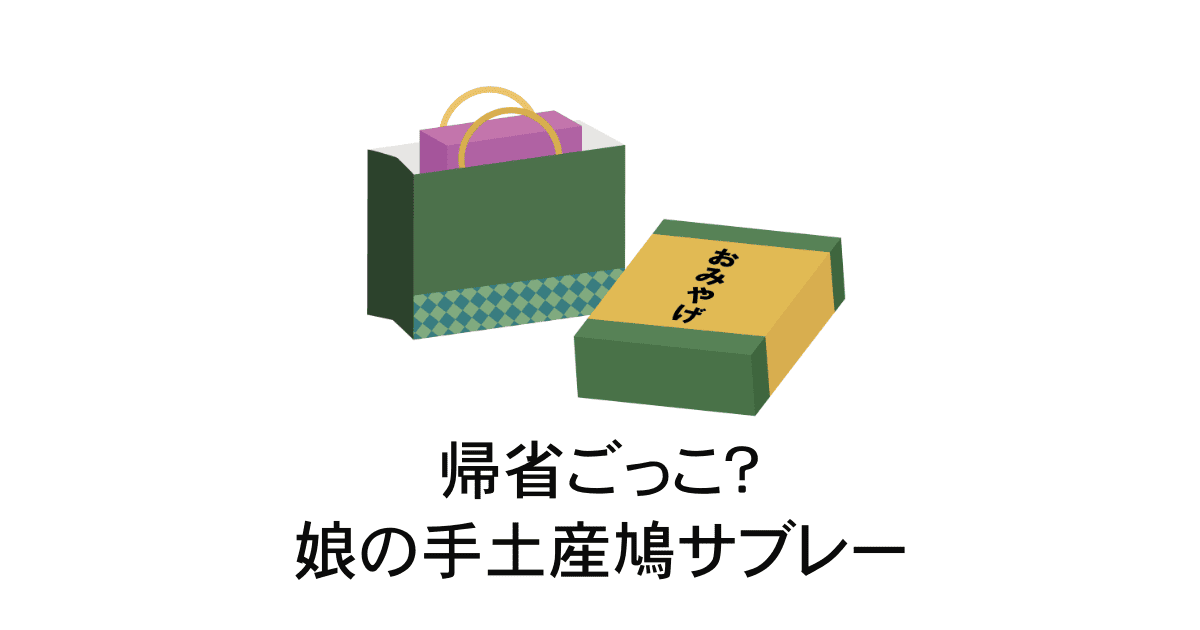 手土産は豊島屋の鳩サブレー
