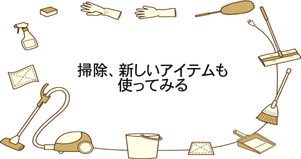お掃除アイテム