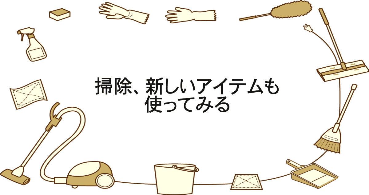 お掃除アイテム