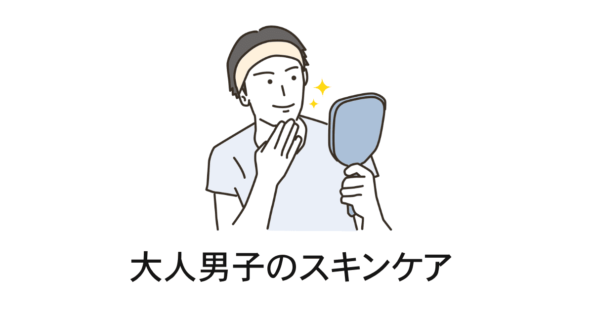 スキンケア