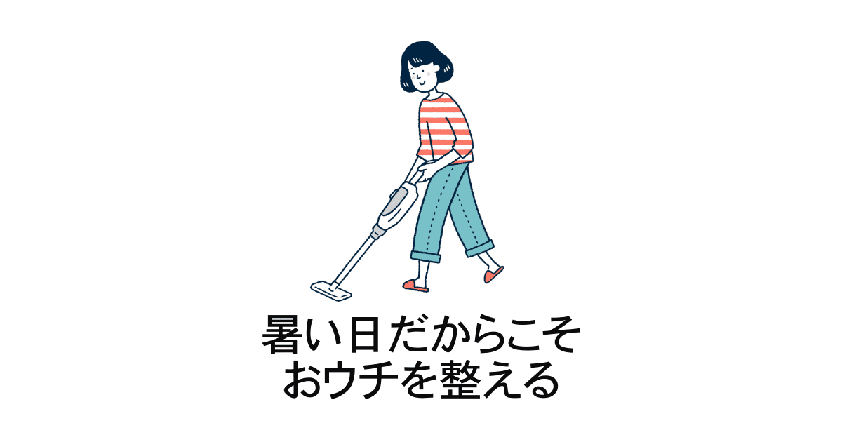 暑い日のおウチ整え