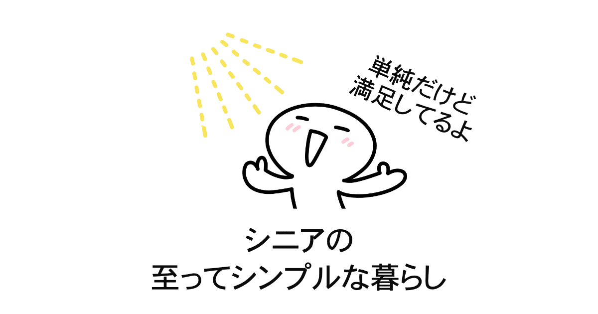シニアのシンプルライフ