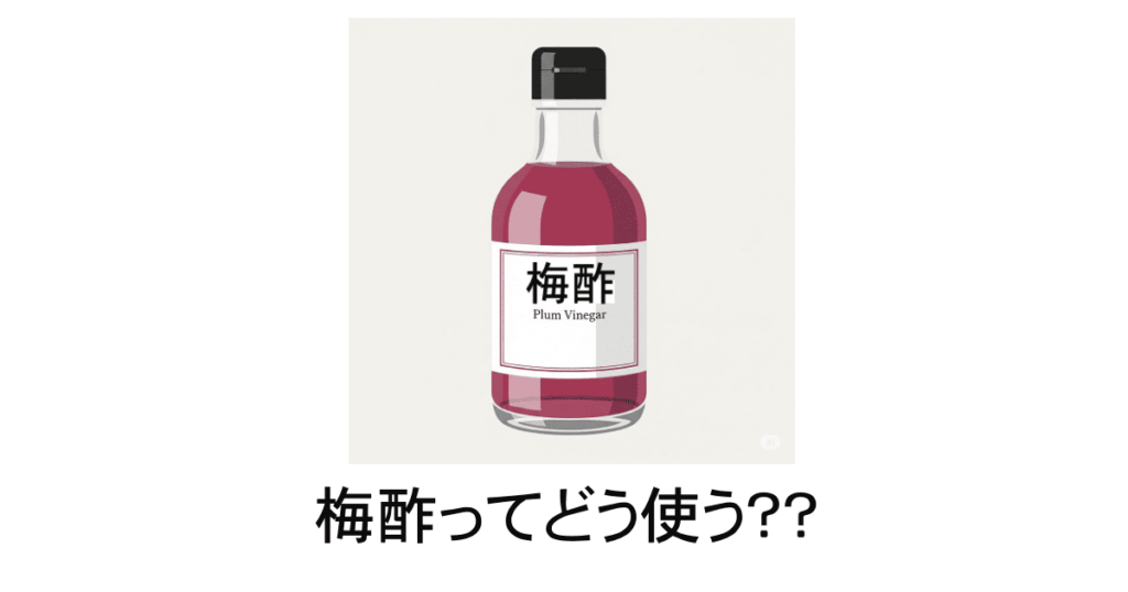 梅酢