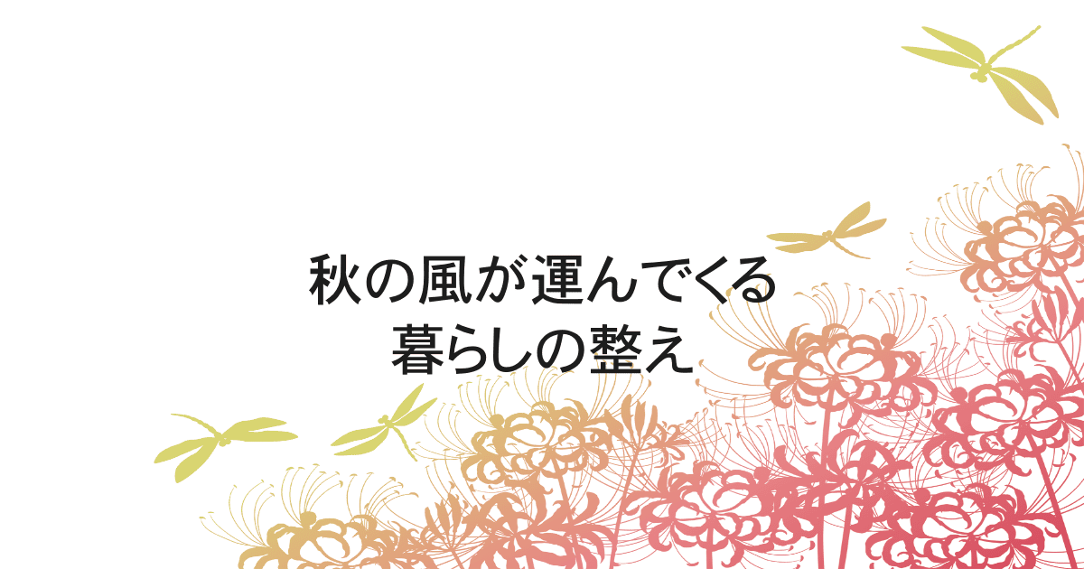 秋の暮らしの整え