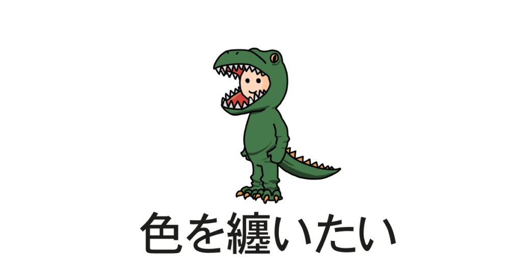 色を纏う