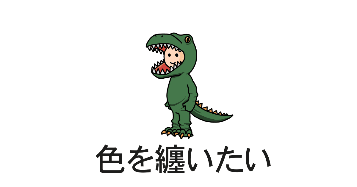 色を纏う