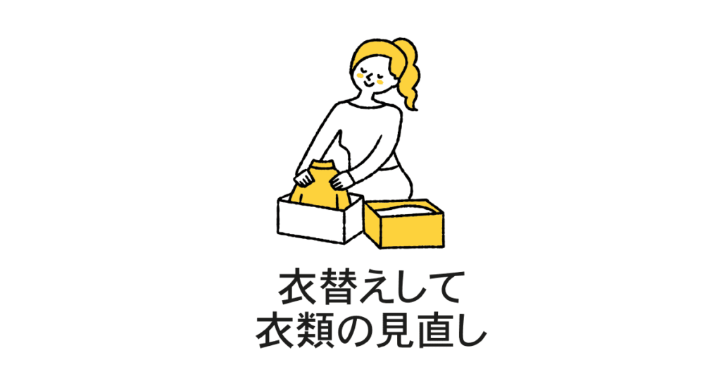シニアの衣替え