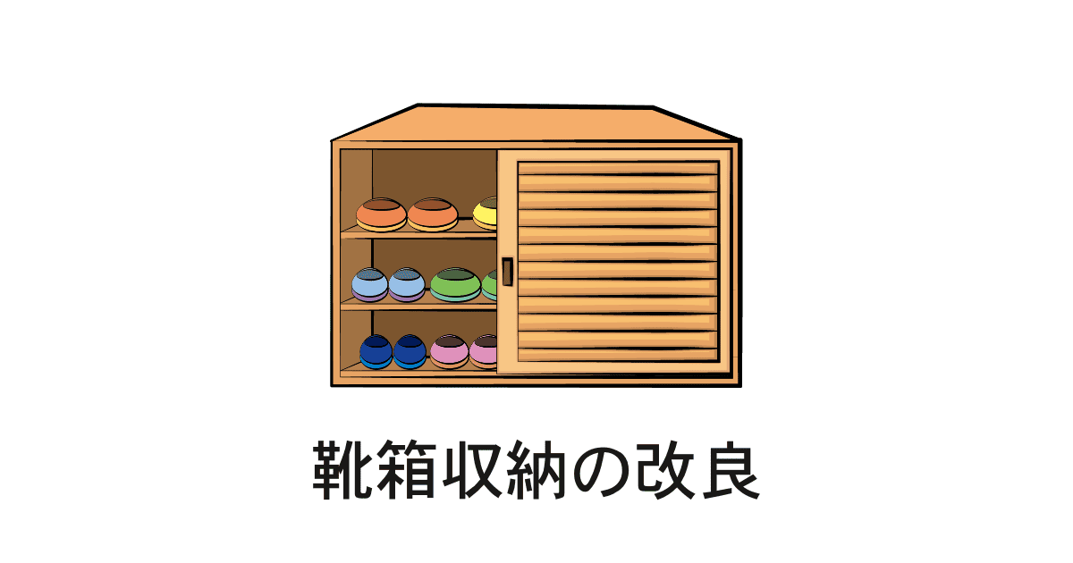 靴箱収納