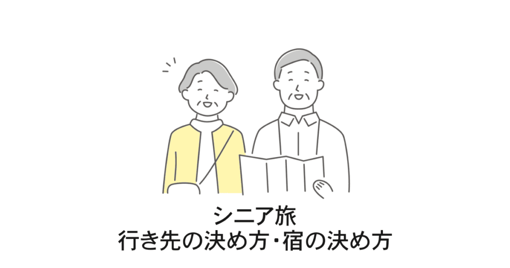 シニア旅