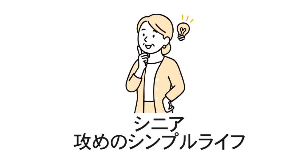 シニアのシンプルライフ