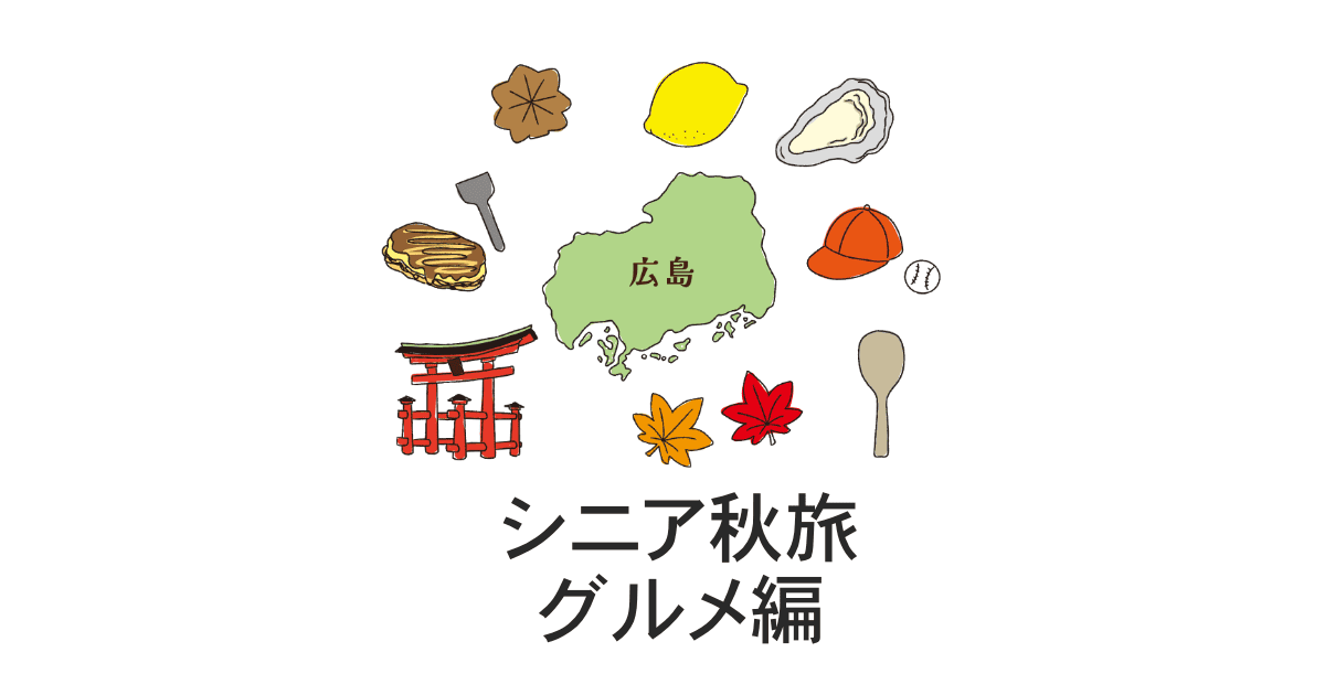 シニア旅グルメ編