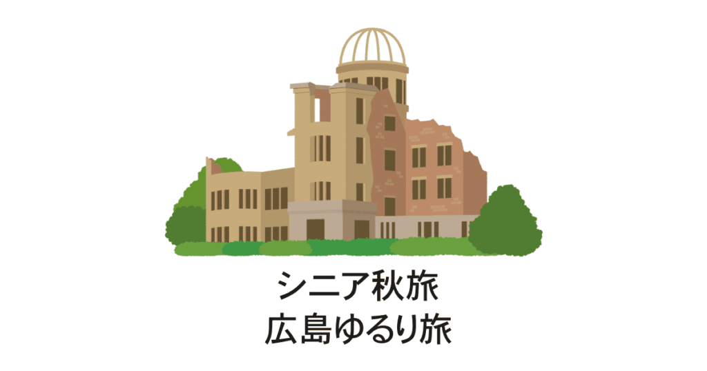 広島ゆるり旅