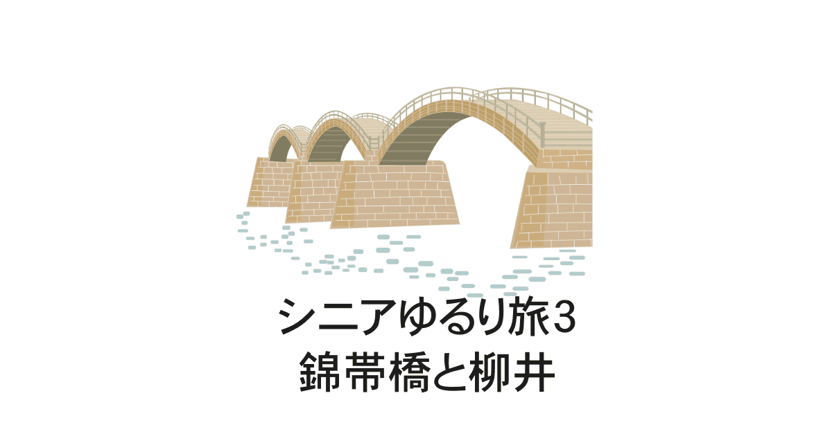 錦帯橋・柳井