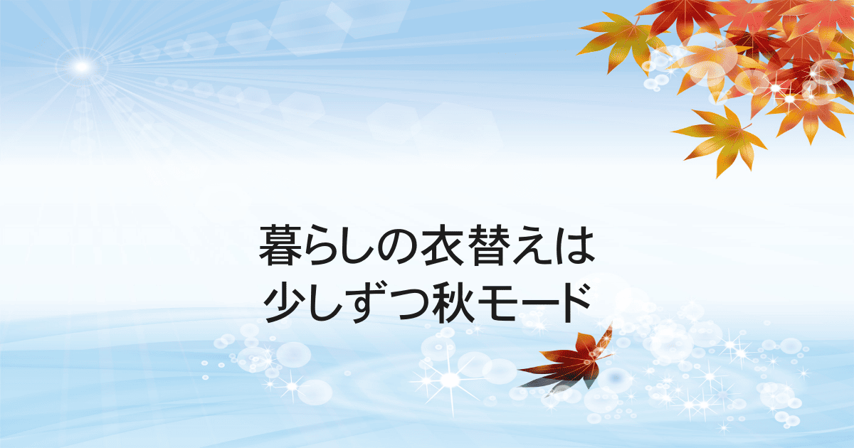 暮らしの衣替え