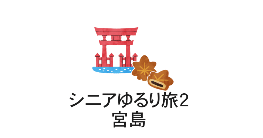 シニア旅宮島