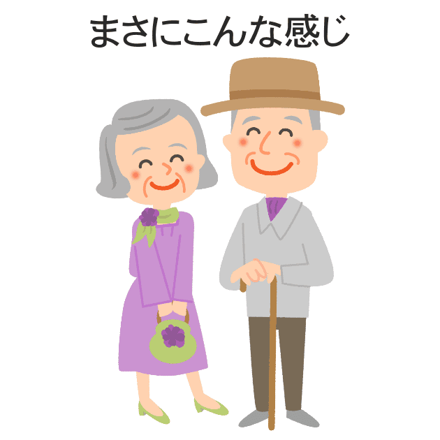 老夫婦旅の服装