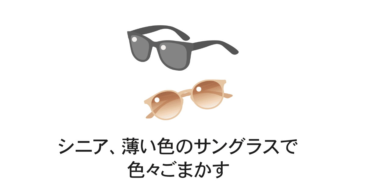 薄い色のサングラス