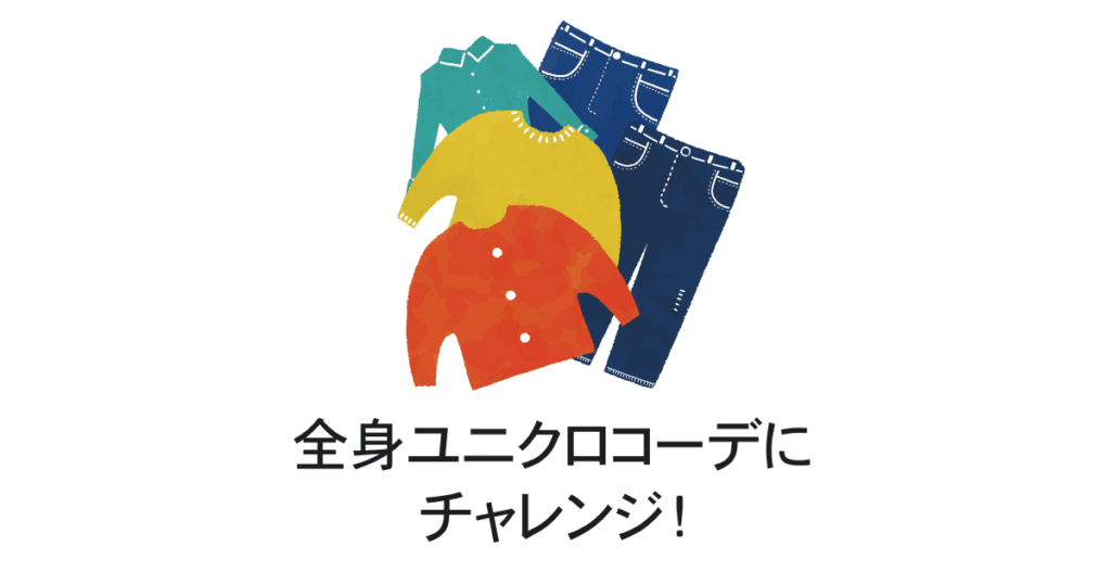全身ユニクロコーデ