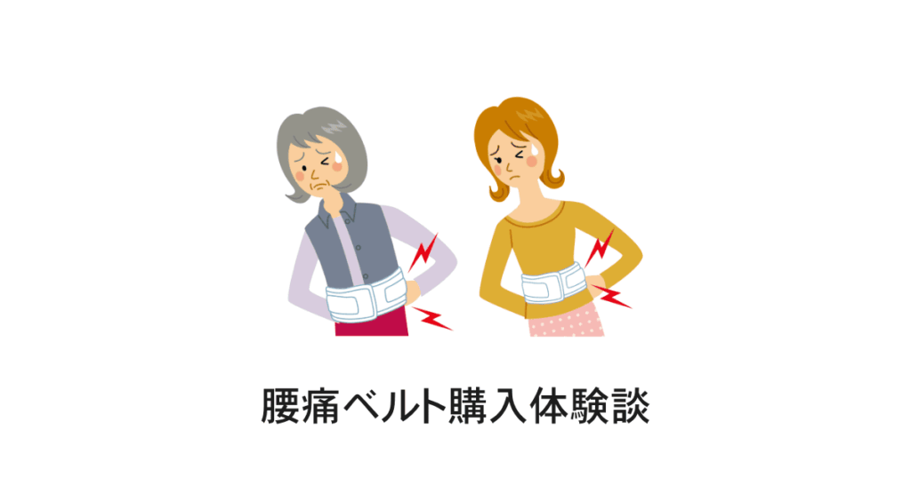 腰痛ベルト