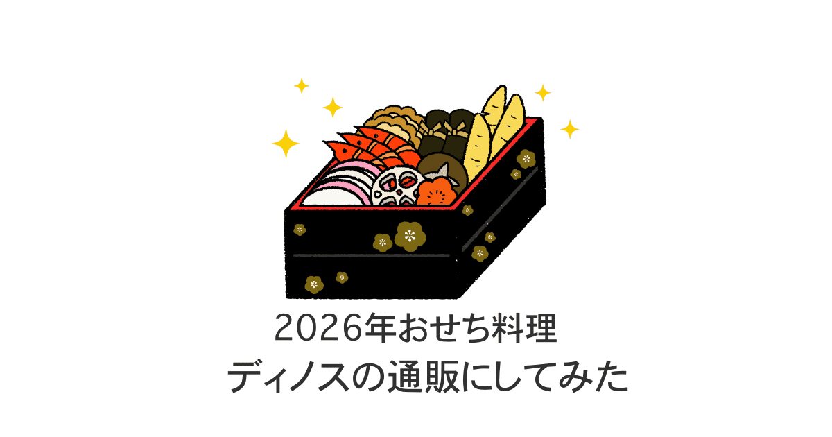 ディノスのおせち料理