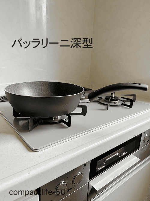 バッラリーニ深型フライパン
